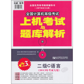 2013年全国计算机等级考试上机考试与题库解析—二级C语言（第3版）