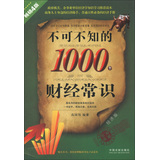 不可不知的1000个财经常识（畅销4版）（经济版）