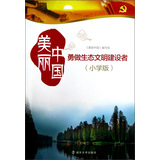 勇做生态文明建设者：美丽中国（小学版） 