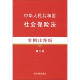 法律法规案例注释版系列：中华人民共和国社会保险法（案例注释版）（第2版） 