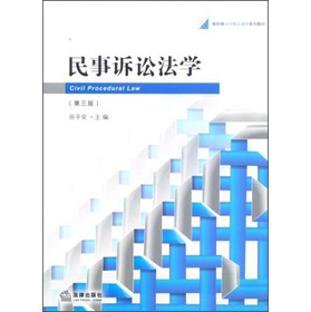 新阶梯法学精品课程系列：民事诉讼法学（第3版）