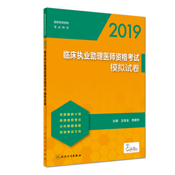 2019临床执业助理医师资格考试模拟试卷(配增值)