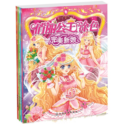 俏丽公主涂色第二辑（套装共4册）