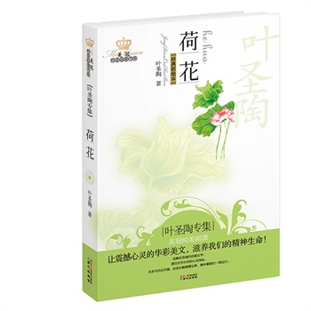 美冠纯美阅读书系：荷花——叶圣陶专集