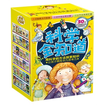 科学全知道（全30册）