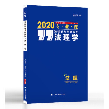 2020法硕联考基础解析：法理学