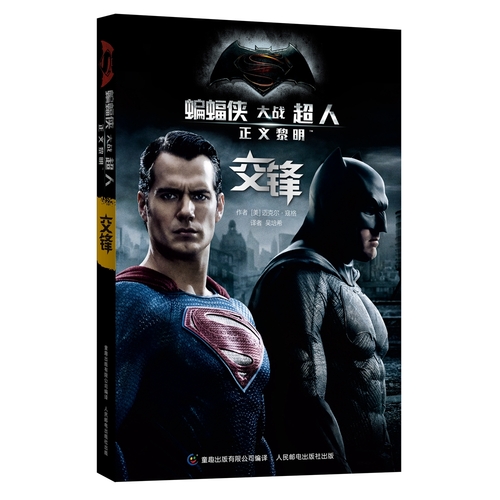 蝙蝠侠大战超人 正义黎明 交锋