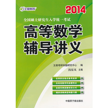 文都教育 汤家凤 2014全国硕士研究生入学统一考试高等数学辅导讲义