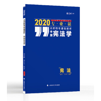2020法硕联考基础解析：中国宪法学