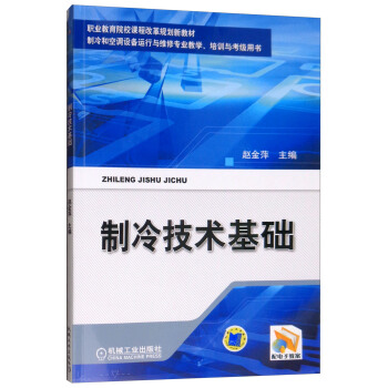 制冷技术基础