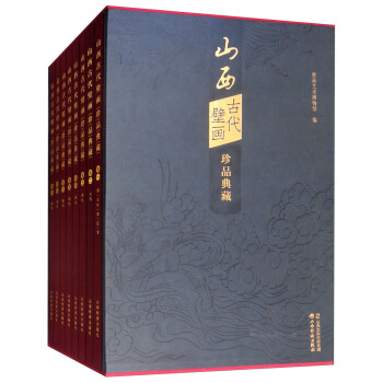 山西古代壁画珍品典藏(全8册)