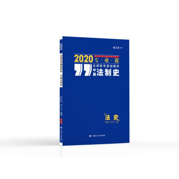 2020法硕联考基础解析：中国法制史