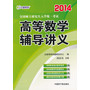 文都教育 汤家凤 2014全国硕士研究生入学统一考试高等数学辅导讲义