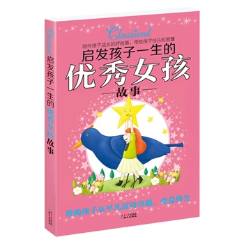 启发孩子一生的<em>优秀女孩故事</em>-百道网