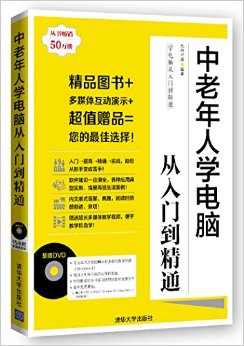 中老年人学电脑从入门到精通