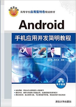 Android手机应用开发简明教程