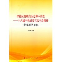 保持反腐败高压态势不放松——十八届中央纪委五次全会精神学习辅导读本