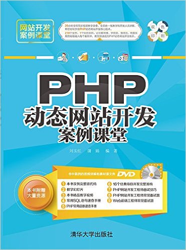 PHP动态网站开发案例课堂