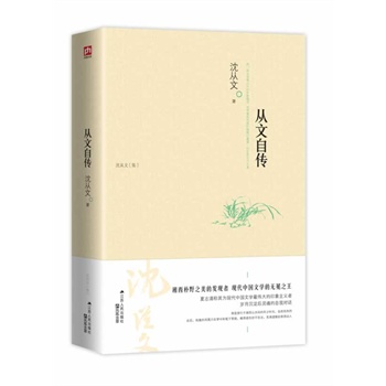 从文自传