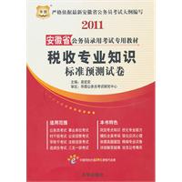 2011安徽省公务员录用考试专用教材-税收专业知识标准预测试卷