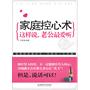 家庭控心术：这样说,老公最爱听