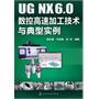 UG NX6.0数控高速加工技术与典型实例