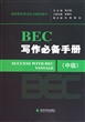 BEC写作必备手册(中级)