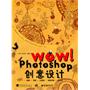 WOW！Photoshop 创意设计（1cd）