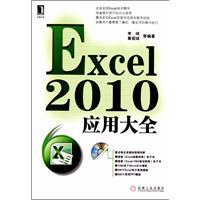 Excel2010应用大全（附光盘）