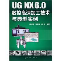 UG NX6.0数控高速加工技术与典型实例