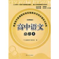 E 普高新课标实验教科书同步辅导与训练-高中语文必修5(配粤教版,含试卷及答案)