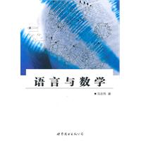 语言与数学