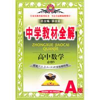 高中数学必修5（配套人民教育出版社实验教科书A版）：中学教材全解（2011年1月印刷）