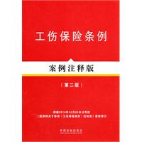 法律法规案例注释版系列——工伤保险条例（案例注释版）