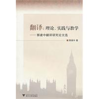 翻译：理论、实践与教学——郭建中翻译研究论文选