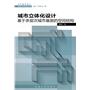 城市立体化设计——基于多层次城市基面的空间结构