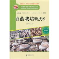 构建和谐新农村系列丛书—香菇栽培新技术