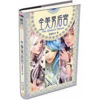 全美男后宫（与《梦回大清》、《绾青丝》、《青莲记事》并称“网络四大后宫文经典”！）