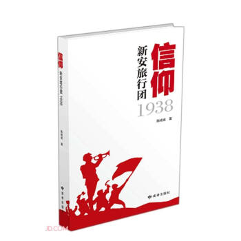 信仰(新安旅行团1938)