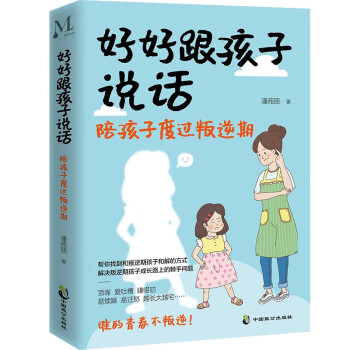 好好跟孩子说话：陪孩子度过叛逆期