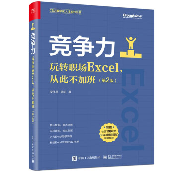 竞争力：玩转职场Excel，从此不加班（第2版）(博文视点出品)