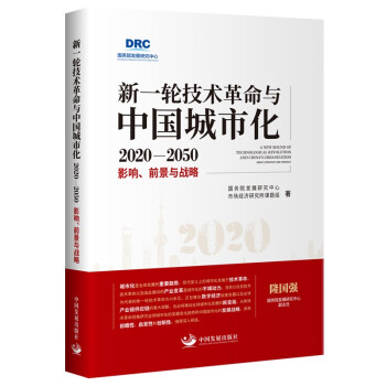 新一轮技术革命与中国城市化2020-2050 : 影响、前景与战略 国务院发展研究中心市场经济研