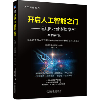 开启人工智能之门 运用Excel体验学AI 原书第2版