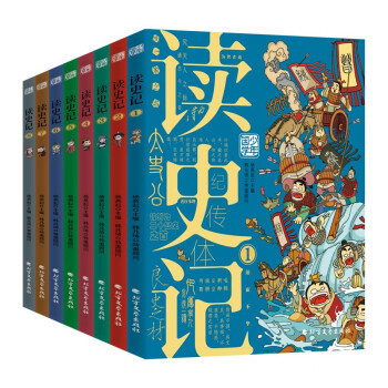 读史记 少年国学历史入门读物 漫画彩图版8册