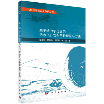 基于动力学仿真的结冰飞行安全防护理论与方法