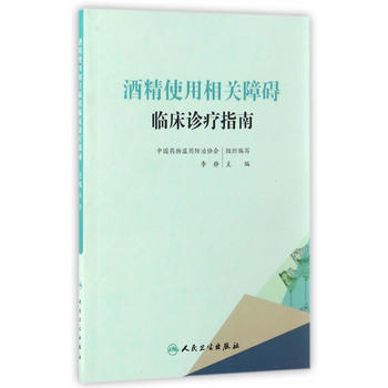 酒精使用相关障碍临床诊疗指南