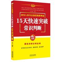 常识判断——2013公务员录用考试15天快速突破