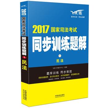 司法考试2017 2017国家司法考试同步训练题解民法