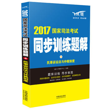 司法考试2017 2017国家司法考试同步训练题解民事诉讼法与仲裁制度