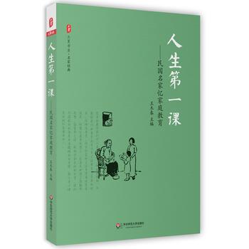 人生第一课：民国名家忆家庭教育